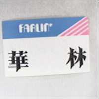 華林及圖 FARLIN