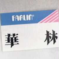 華林及圖 FARLIN
