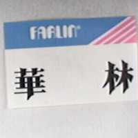 華林及圖 FARLIN
