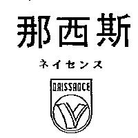 那西斯及圖 NAISSANCE ネイセンス