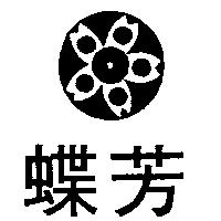 蝶芳及圖