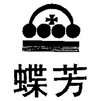 蝶芳及圖