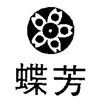 蝶芳及圖
