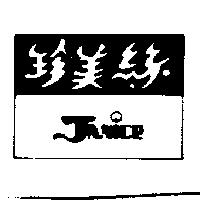珍美絲及圖 JANICE