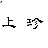 上珍