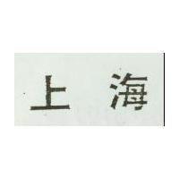 上海