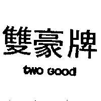 雙豪牌 TWO GOOD 