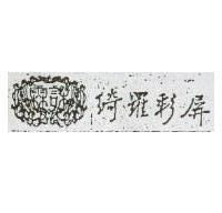 綺羅彩屏及圖