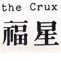 福星 the Crux