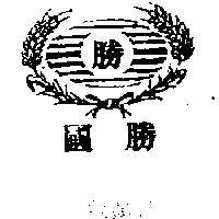 國勝及圖 勝