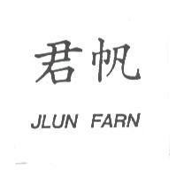君帆 JLUN FARN