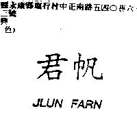君帆 JLUN FARN