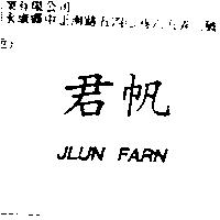 君帆 JLUN FARN