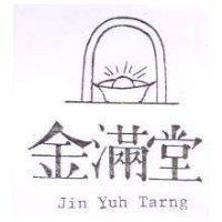 金滿堂及圖 JIN YUH TARNG