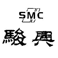 駿興及圖 SMC