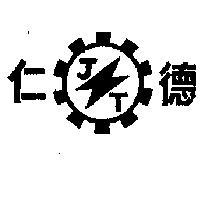 仁德及圖