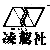 凌駕社及圖 NEGUS