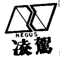 凌駕及圖 NEGUS