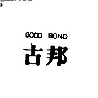 古邦 GOOD BOND