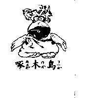 啄木鳥及圖ㄓㄨㄛˊㄇㄨˋㄋㄧㄠˇ