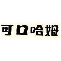 可口哈姆