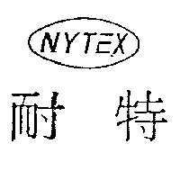 耐特 NYTEX