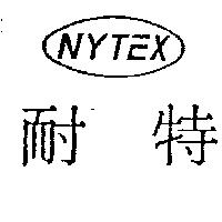 耐特 NYTEX
