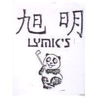 旭明及圖 LYMK'S