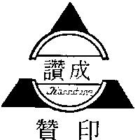 贊印讚成及圖 TZANN CHENG