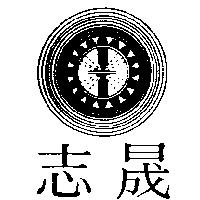 志晟及圖