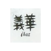 義華 ihua