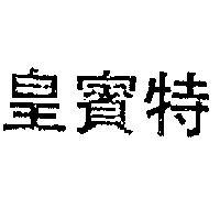 皇賓特
