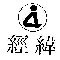 經緯及圖