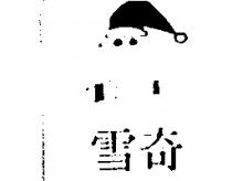 雪奇及圖