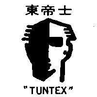 東帝士及圖 TUNTEX