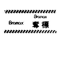 奪標 Bramax & Device
