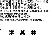 米其林 MICHELIN in Chinese Characters
