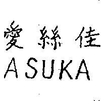 愛絲佳 ASUKA 