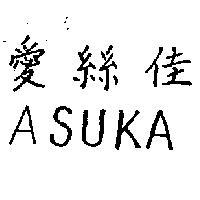 愛絲佳 ASUKA 