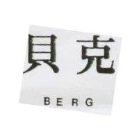 貝克 BERG