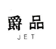 爵品 JET