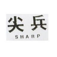 尖兵 SHARP