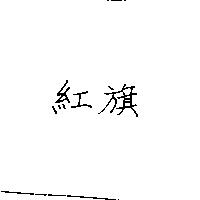 紅旗