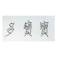 多寶寶