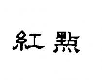 紅點