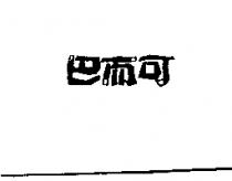 巴而可