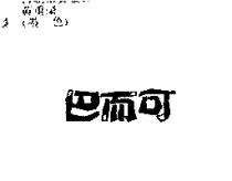 巴而可