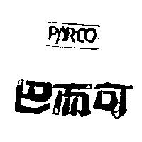 巴而可及圖 PARCO