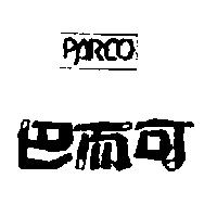 巴而可及圖 PARCO