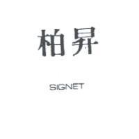 柏昇 SIGNET